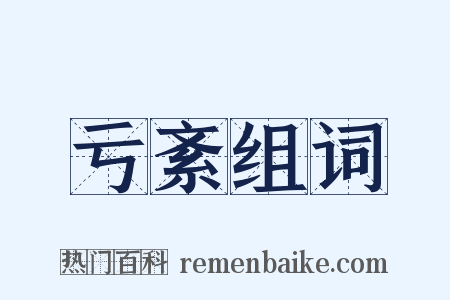 亏紊组词是什么意思的图片